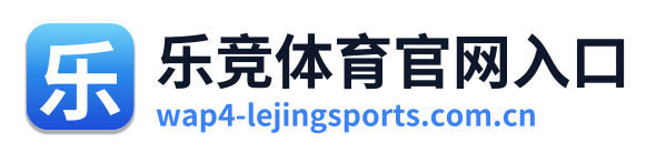 乐竞体育官网入口